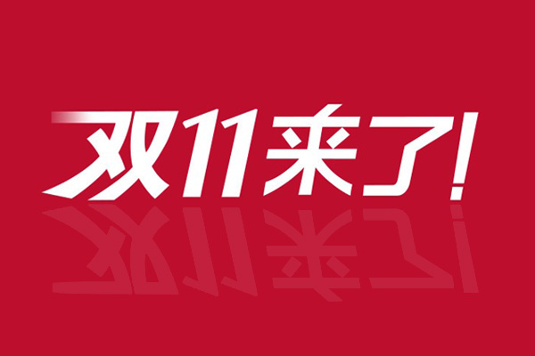 雙11為什么膠帶不打折？